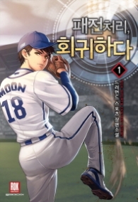 패전처리 회귀하다 1